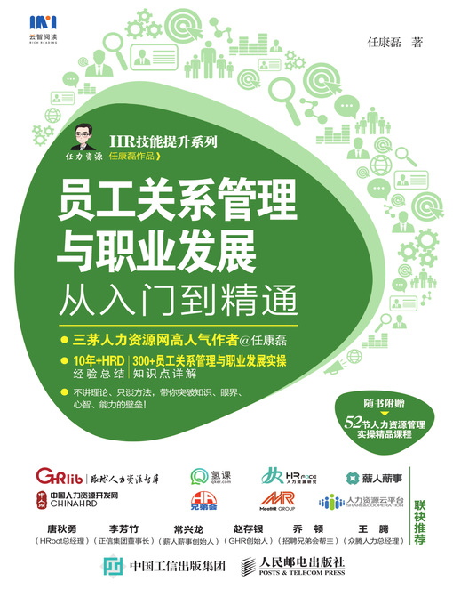 Cover image for 员工关系管理与职业发展从入门到精通